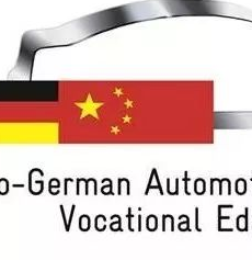 中德职业教育汽车机电合作（SGAVE）项目介绍