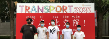 返校第一天：久违了，我的北交院！