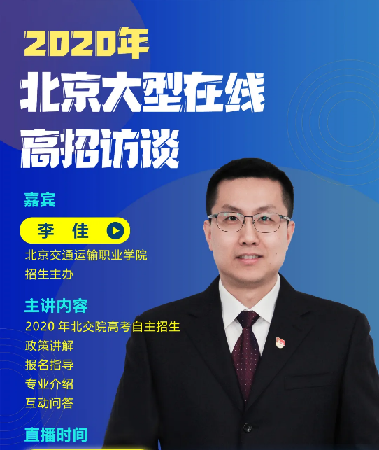 直播预告 | 北交院2020年自主招生，你想知道的都在这里