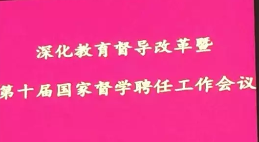 喜讯！PP电子游戏网站当选第十届国家督学