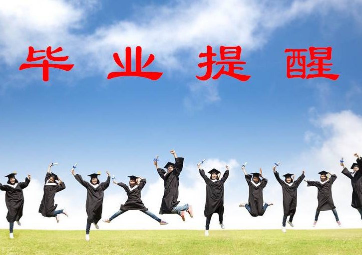 大学毕业一个月内必办的手续，提醒收藏！