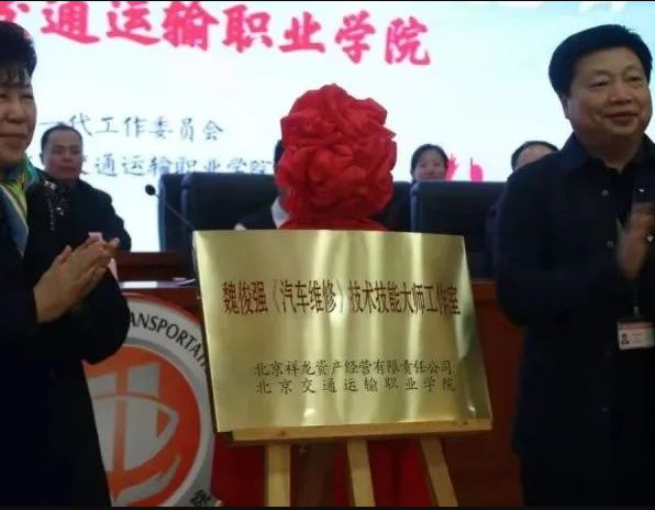 魏俊强（汽车维修）技术技能大师工作室揭牌成立！