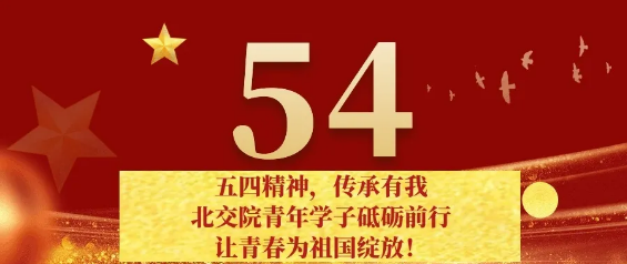 五四精神，传承有我｜北交院青年学子砥砺前行，让青春为祖国绽放！