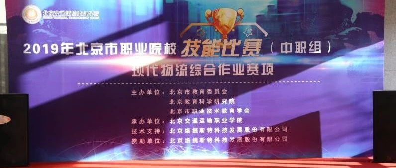 北交院卫冕夺冠！北京市物流技能大赛在PP电子顺利落幕