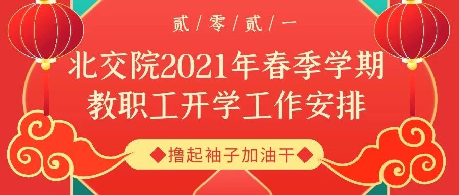 北交院2021年春季学期教职工开学工作安排！