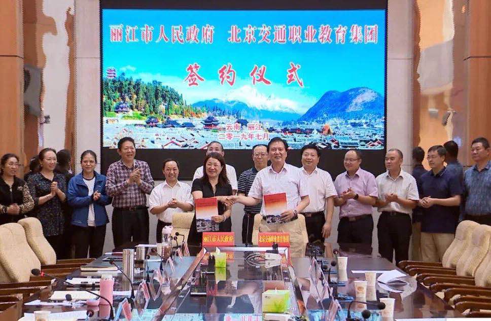 丽江市政府与北京交通职教集团续签深化战略合作协议