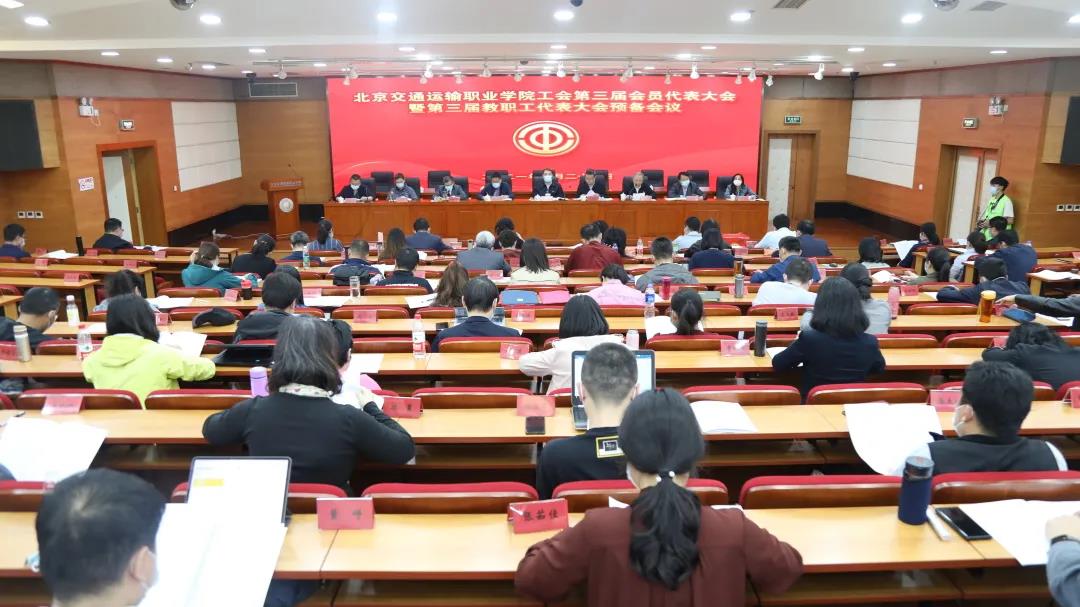 北交院工会第三届会员代表大会暨第三届教职工代表大会胜利召开！