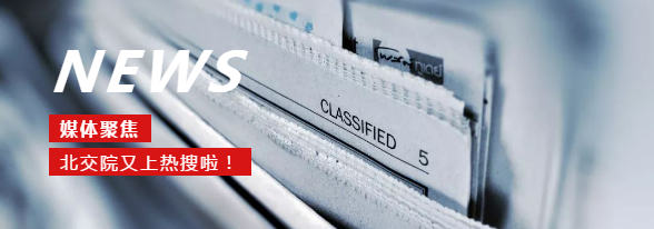 北交院今日头条 | 是的，我们又上热搜了！