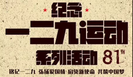 纪念一二 ·九 | “不忘初心，继续前行”大兴校区主题团日系列活动