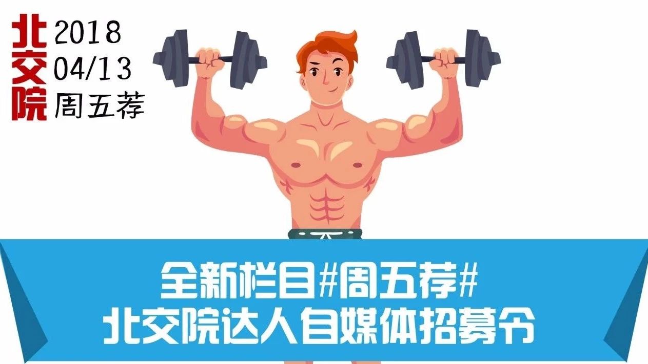 周五荐 | 北交院专属高颜值健身小哥哥们已上线