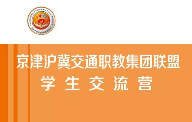 联谊启航 | 2016年京津沪冀交通学生联谊活动正式启动