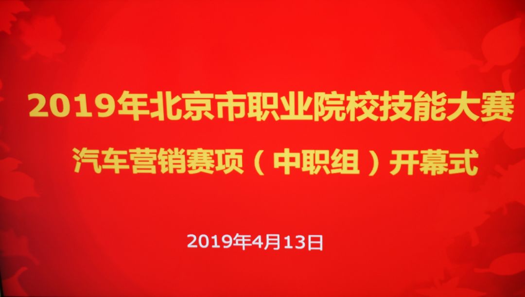 会策划懂营销精服务，2019年北京市职业技能大赛汽车营销赛项在PP电子顺利进行