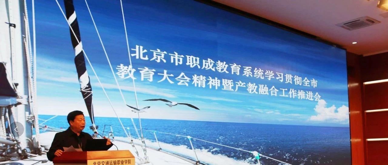 职业教育大有可为|北京市职成教育系统齐聚北交院，学习贯彻全...