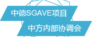 2016年中德SGAVE项目中方内部协调会顺利举行