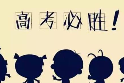 高考全攻略 | 童鞋，冲刺吧！