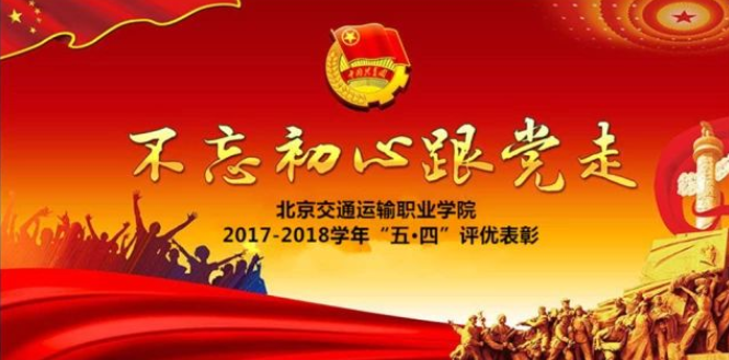 【青春新时代】2017-2018学年优秀共青团组织及个人评优结果公示！