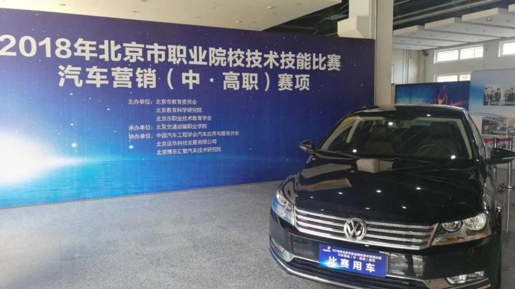 “用心服务，赛出水平”——北京市职业院校技术技能比赛汽车营销（中、高职）赛项在PP电子举行