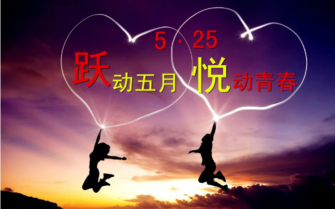 525心理健康节：一路有你，心灵绽放