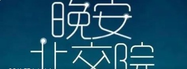 北交院电台 | 在最好的年纪，搏出自己人生C位