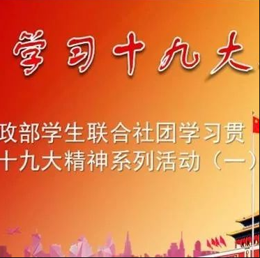 PP电子思政部学生联合社团集体学习贯彻党的十九大精神系列活动（一）