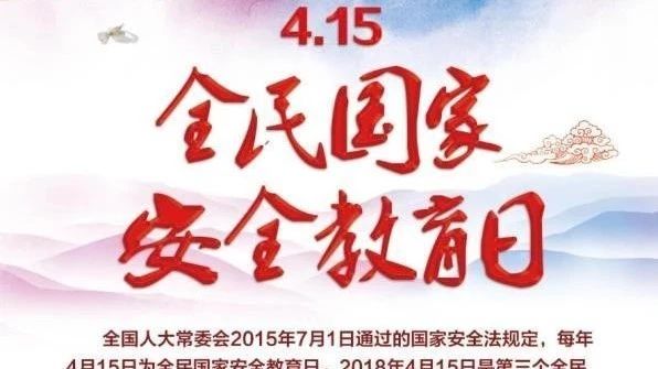 全民国家安全教育日宣传活动，我们等你来参加