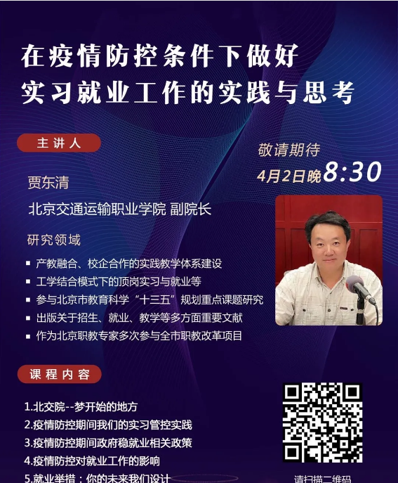 精彩预告｜4月2日晚8:30，北交院副院长贾东清带你绘就梦想，扬帆起航！