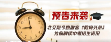 中考招生直播预告 | 今晚7点，让我们好好聊聊孩子的未来！