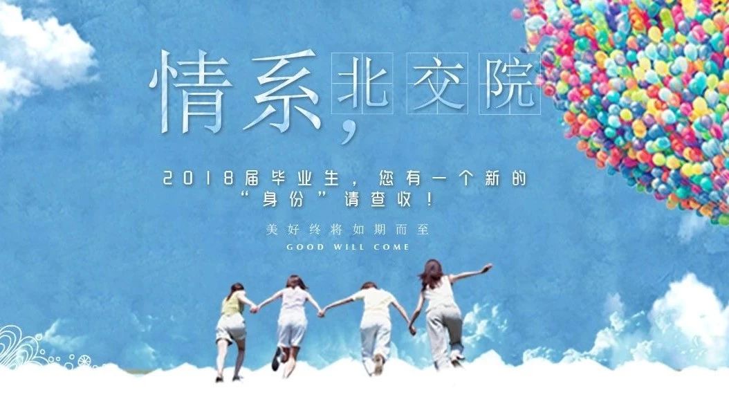 情系北交院 | 2018届毕业生，您有一个新的“身份”请查收！