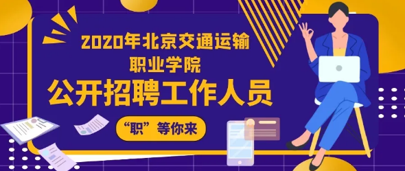 北交院公开招聘丨5月7日，优秀的我“职”等优秀的你来～