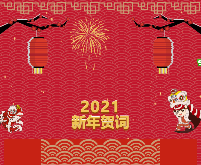PP电子游戏网站2021新年贺词