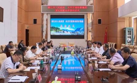 情暖丽江行 同心扶贫路 | 北京交通职教集团与丽江市人民政府深化战略合作签约仪式顺利举行