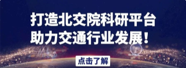 打造北交院科研平台，交通专业助力交通行业发展！