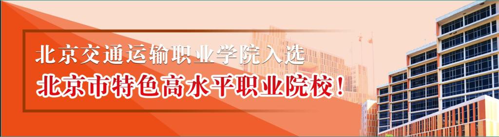 专业引领 特色先行 | 北交院入选北京市“特高校”、“一校一品”德育品牌等项目，这些老师功不可没！