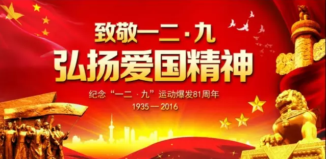 纪念一二 ·九 | “不忘初心，继续前进，走好新的长征路”大兴校区主题团日系列活动预告