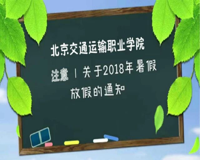 注意！暑期放假安排新鲜出炉！你关注的信息都在这里！
