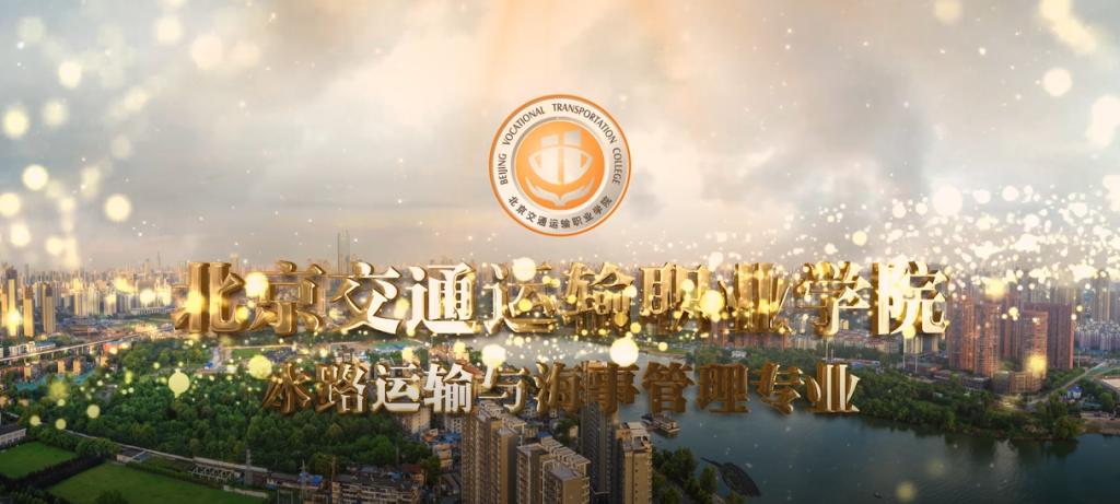 水路运输与海事管理专业2022年自主招生宣传片