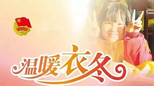 温暖衣冬丨让爱心漂流，你来吗？