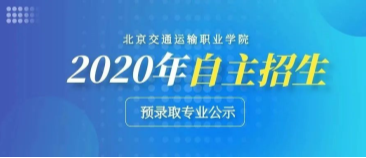 “我被北交院录取啦！”