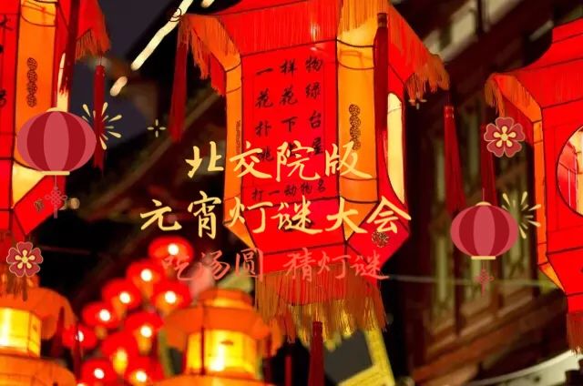 元宵节特辑 | 挑战IQ！北交院版定制灯谜，邀你来战！ 
