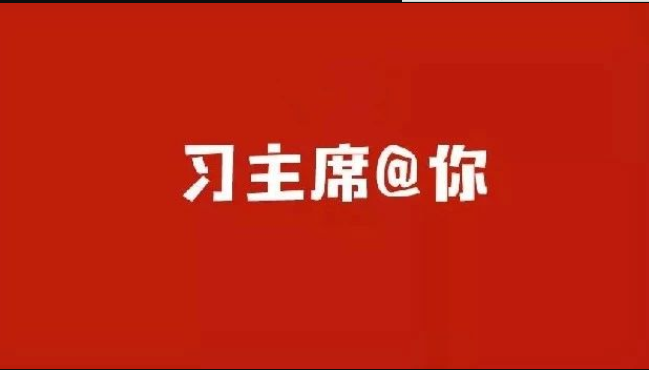 习主席@你：这就是我们的伟大民族精神