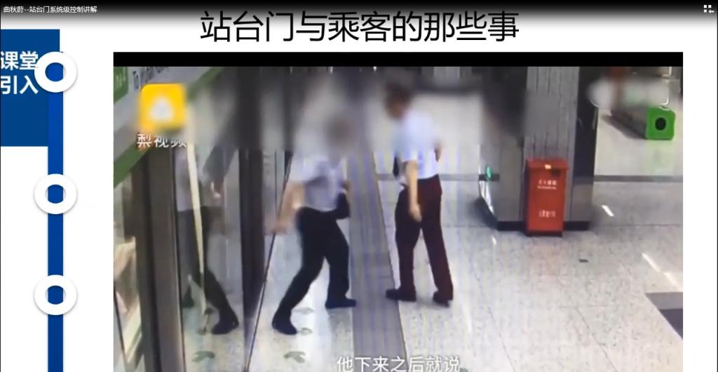 名师课堂:曲秋莳--站台门系统级控制讲解