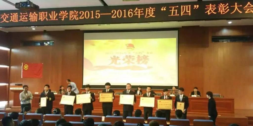 薪火相传，激昂青春—五四青年表彰大会 