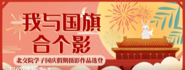 添彩国庆 | 北交院学子与国旗合影，向祖国告白！