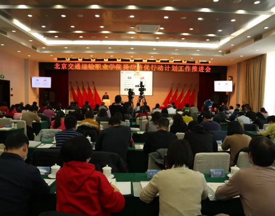 奋进北交院 | 提质培优行动计划工作推进会顺利召开！