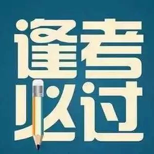 2018年专升本备考 | 考前辅导安排、复习材料全公布
