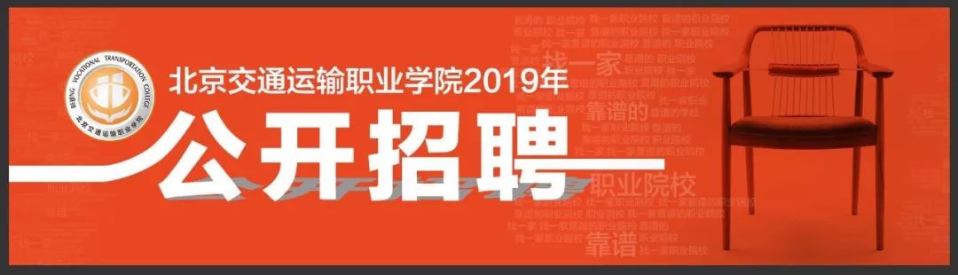 教师招聘丨2019年北交院公开招聘岗位发布！虚位以待“职”等你来！