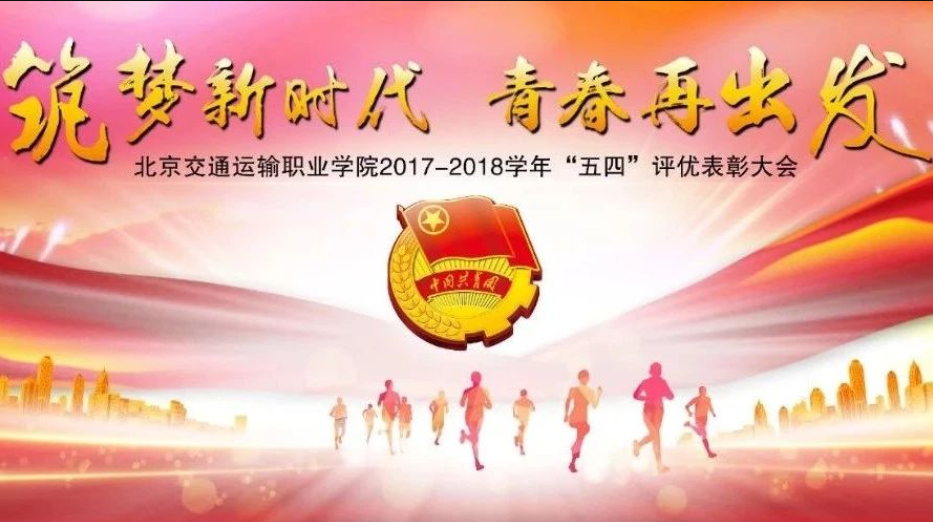 【青春榜样】2017-2018学年“五四”表彰大会-邀请函！