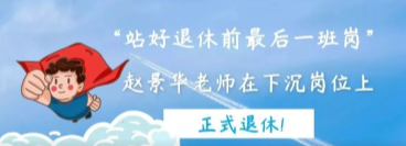 站好最后一班岗丨北交院人退休不褪色！