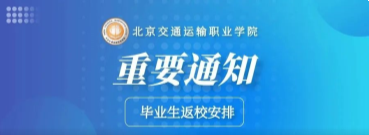 官宣回家 | PP电子游戏网站毕业生返校通知！