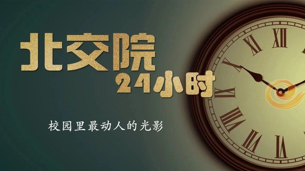 北交院的24小时 · 最动人的青春光影